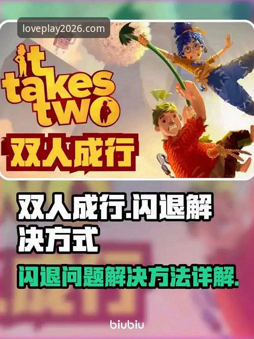 爱游戏APP闪退最新版 爱游戏APP闪退最新版问题全解析——2026官方升级后的实用解决方案